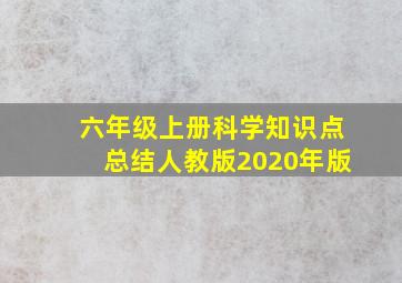 六年级上册科学知识点总结人教版2020年版