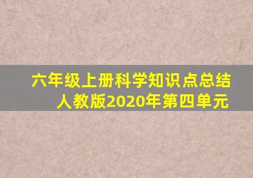 六年级上册科学知识点总结人教版2020年第四单元