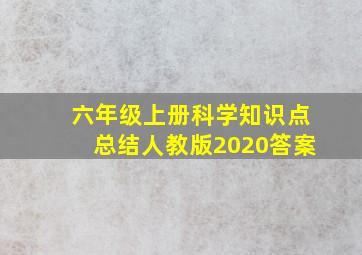 六年级上册科学知识点总结人教版2020答案