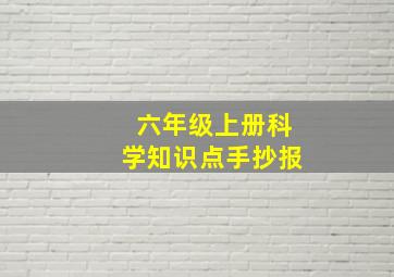 六年级上册科学知识点手抄报