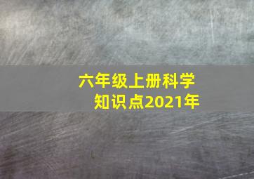 六年级上册科学知识点2021年