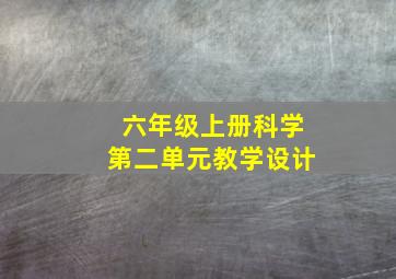 六年级上册科学第二单元教学设计