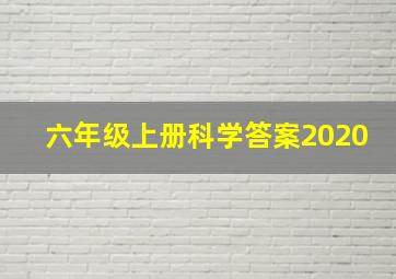 六年级上册科学答案2020