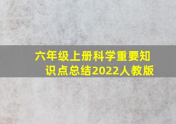 六年级上册科学重要知识点总结2022人教版