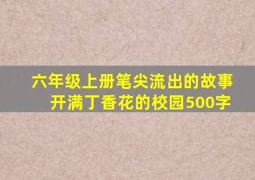 六年级上册笔尖流出的故事开满丁香花的校园500字