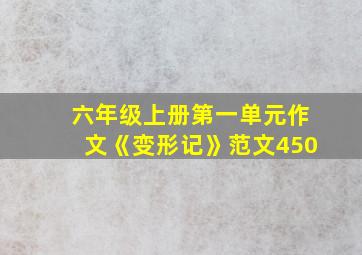 六年级上册第一单元作文《变形记》范文450