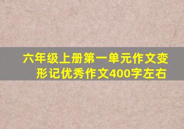 六年级上册第一单元作文变形记优秀作文400字左右