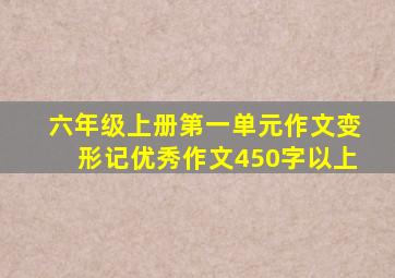 六年级上册第一单元作文变形记优秀作文450字以上