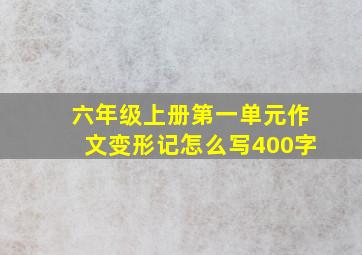 六年级上册第一单元作文变形记怎么写400字