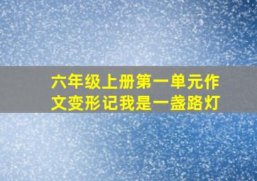 六年级上册第一单元作文变形记我是一盏路灯