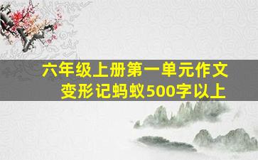 六年级上册第一单元作文变形记蚂蚁500字以上