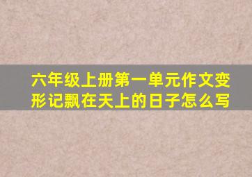 六年级上册第一单元作文变形记飘在天上的日子怎么写