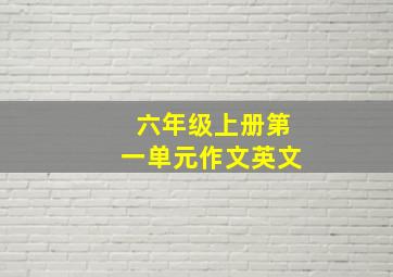 六年级上册第一单元作文英文