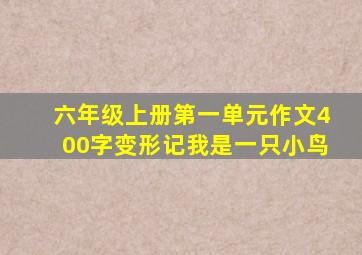 六年级上册第一单元作文400字变形记我是一只小鸟