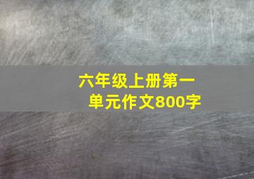 六年级上册第一单元作文800字