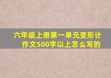 六年级上册第一单元变形计作文500字以上怎么写的