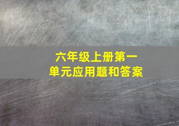 六年级上册第一单元应用题和答案