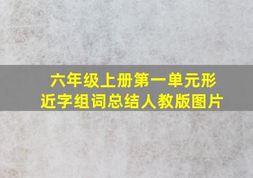 六年级上册第一单元形近字组词总结人教版图片