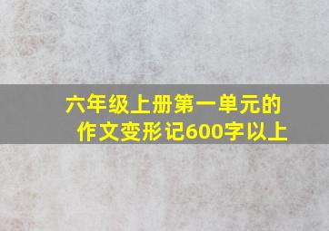 六年级上册第一单元的作文变形记600字以上