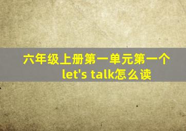 六年级上册第一单元第一个let's talk怎么读