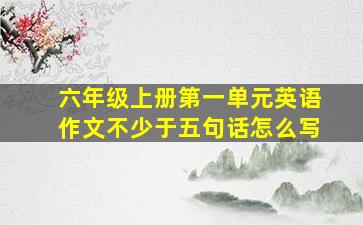 六年级上册第一单元英语作文不少于五句话怎么写