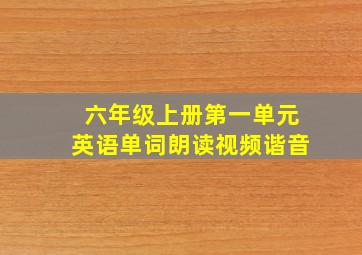 六年级上册第一单元英语单词朗读视频谐音