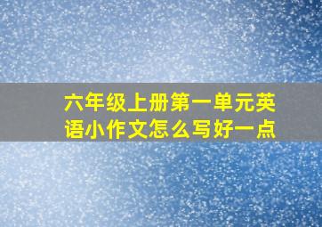 六年级上册第一单元英语小作文怎么写好一点