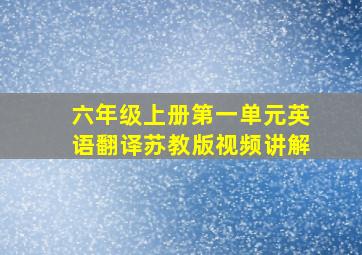 六年级上册第一单元英语翻译苏教版视频讲解