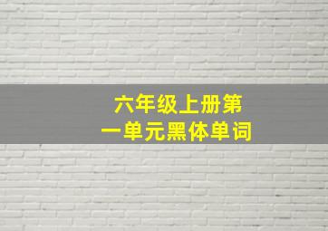 六年级上册第一单元黑体单词