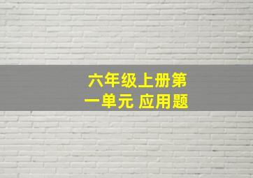 六年级上册第一单元 应用题