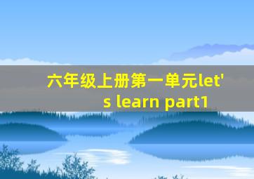 六年级上册第一单元let's learn part1