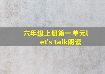 六年级上册第一单元let's talk朗读