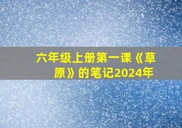 六年级上册第一课《草原》的笔记2024年