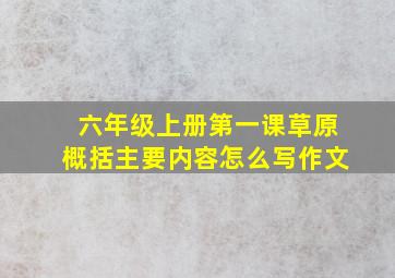 六年级上册第一课草原概括主要内容怎么写作文