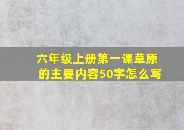 六年级上册第一课草原的主要内容50字怎么写