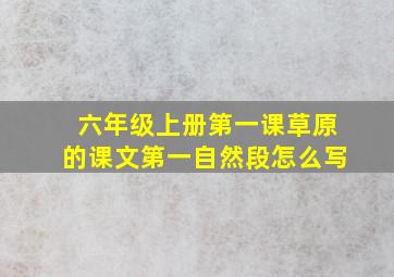 六年级上册第一课草原的课文第一自然段怎么写