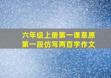 六年级上册第一课草原第一段仿写两百字作文