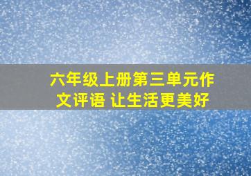 六年级上册第三单元作文评语 让生活更美好