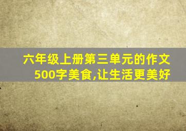 六年级上册第三单元的作文500字美食,让生活更美好