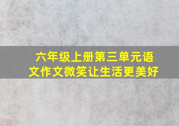 六年级上册第三单元语文作文微笑让生活更美好