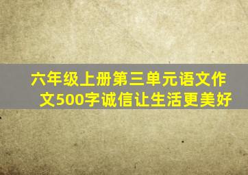 六年级上册第三单元语文作文500字诚信让生活更美好