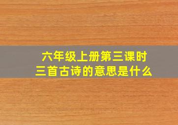 六年级上册第三课时三首古诗的意思是什么