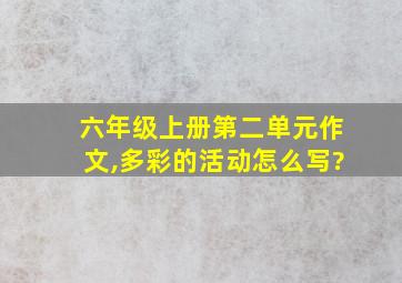 六年级上册第二单元作文,多彩的活动怎么写?