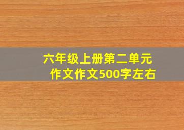 六年级上册第二单元作文作文500字左右