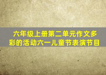 六年级上册第二单元作文多彩的活动六一儿童节表演节目