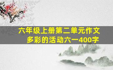 六年级上册第二单元作文多彩的活动六一400字