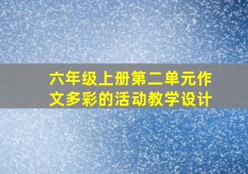 六年级上册第二单元作文多彩的活动教学设计