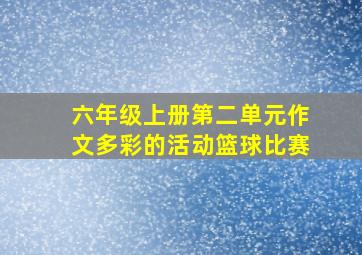 六年级上册第二单元作文多彩的活动篮球比赛