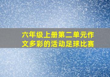 六年级上册第二单元作文多彩的活动足球比赛