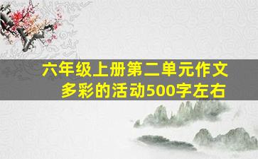 六年级上册第二单元作文多彩的活动500字左右